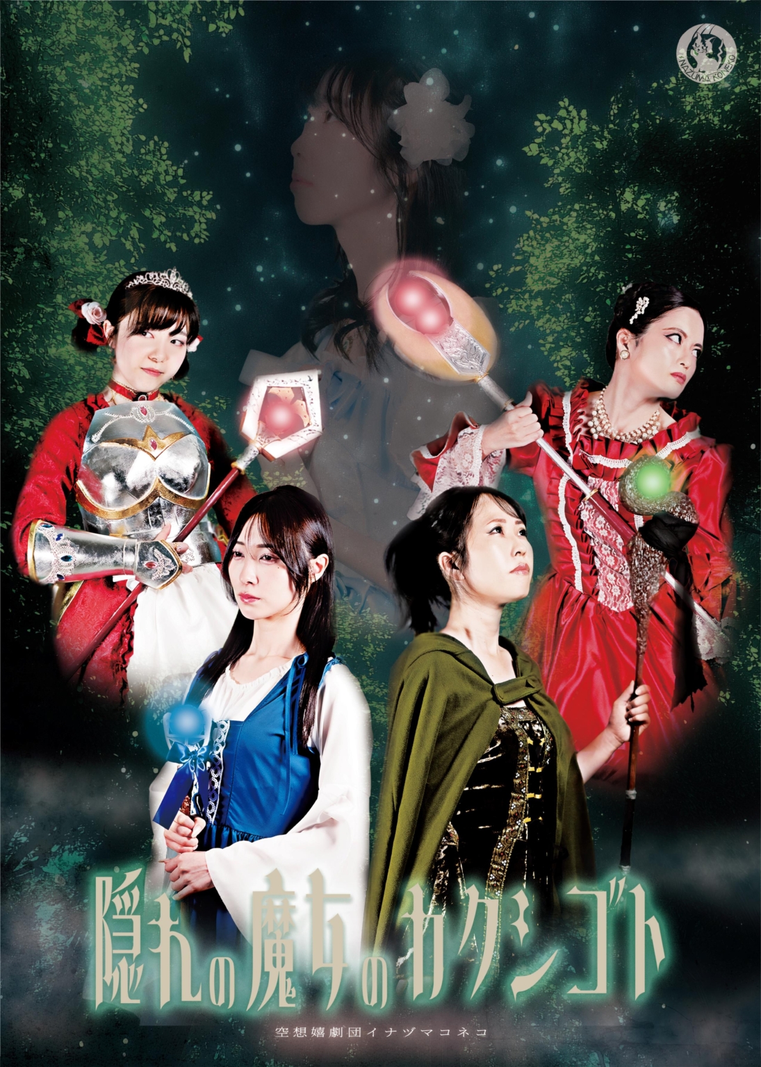 【舞台】2025年9/6(土)~9/15(月) 『隠れの魔女のカクシゴト』出演決定！